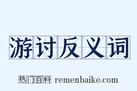 游讨反义词是什么意思的图片